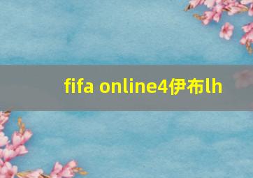 fifa online4伊布lh